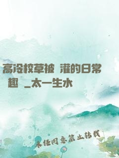 高冷校草被澆灌的日常筆趣閣