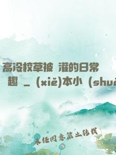 高冷校草被澆灌的日常筆趣閣