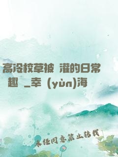 高冷校草被澆灌的日常筆趣閣