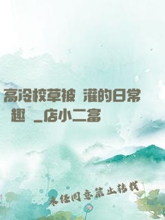 高冷校草被澆灌的日常筆趣閣