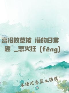 高冷校草被澆灌的日常筆趣閣