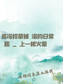 高冷校草被澆灌的日常筆趣閣