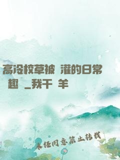 高冷校草被澆灌的日常筆趣閣