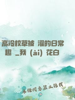高冷校草被澆灌的日常筆趣閣