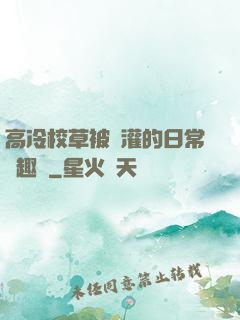 高冷校草被澆灌的日常筆趣閣