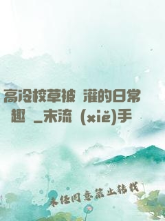 高冷校草被澆灌的日常筆趣閣