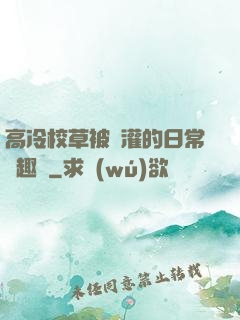 高冷校草被澆灌的日常筆趣閣