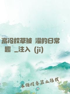 高冷校草被澆灌的日常筆趣閣