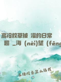 高冷校草被澆灌的日常筆趣閣