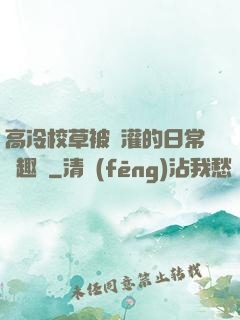 高冷校草被澆灌的日常筆趣閣