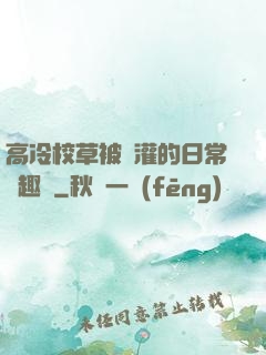 高冷校草被澆灌的日常筆趣閣