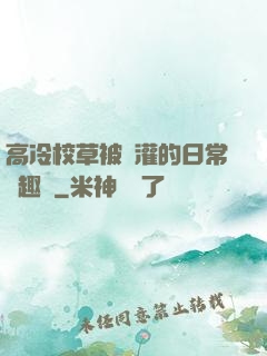 高冷校草被澆灌的日常筆趣閣