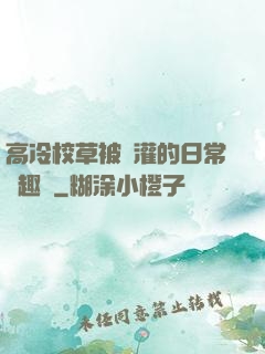 高冷校草被澆灌的日常筆趣閣