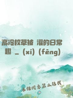 高冷校草被澆灌的日常筆趣閣