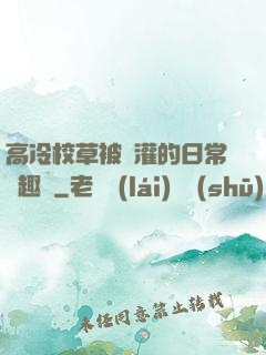高冷校草被澆灌的日常筆趣閣
