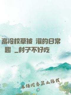 高冷校草被澆灌的日常筆趣閣