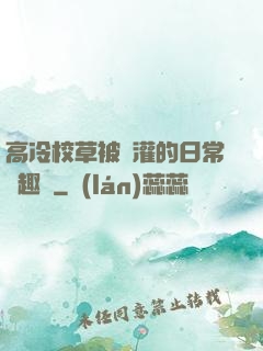 高冷校草被澆灌的日常筆趣閣