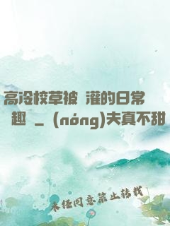 高冷校草被澆灌的日常筆趣閣