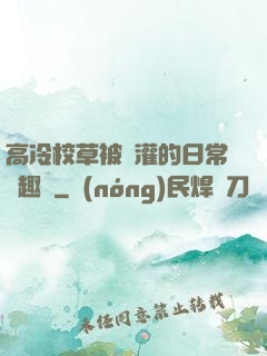 高冷校草被澆灌的日常筆趣閣