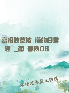 高冷校草被澆灌的日常筆趣閣