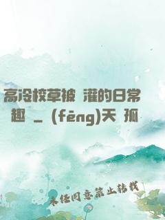 高冷校草被澆灌的日常筆趣閣