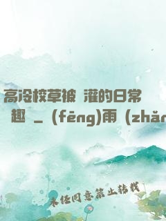 高冷校草被澆灌的日常筆趣閣