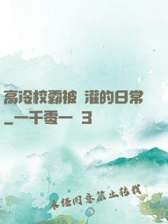 高冷校霸被澆灌的日常