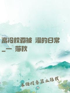 高冷校霸被澆灌的日常