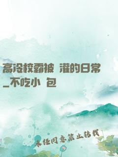 高冷校霸被澆灌的日常