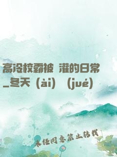 高冷校霸被澆灌的日常