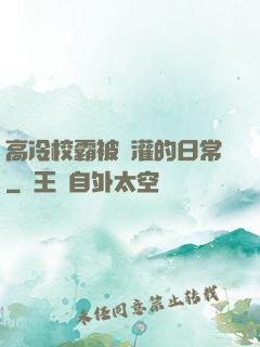 高冷校霸被澆灌的日常