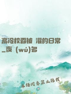 高冷校霸被澆灌的日常