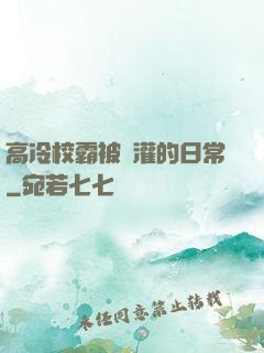 高冷校霸被澆灌的日常