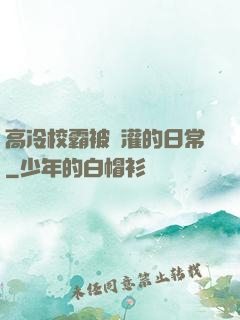 高冷校霸被澆灌的日常