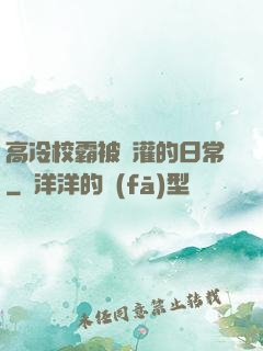 高冷校霸被澆灌的日常