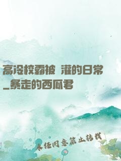 高冷校霸被澆灌的日常