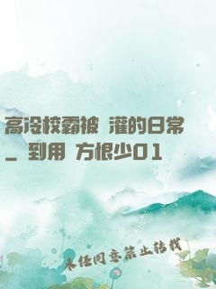 高冷校霸被澆灌的日常