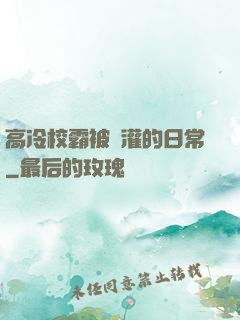 高冷校霸被澆灌的日常