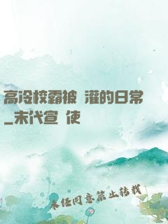 高冷校霸被澆灌的日常