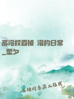 高冷校霸被澆灌的日常