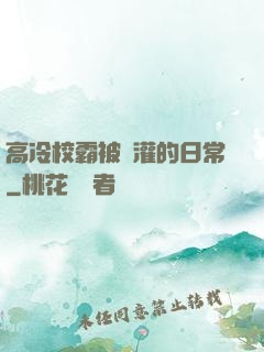 高冷校霸被澆灌的日常