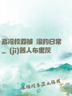 高冷校霸被澆灌的日常