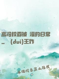 高冷校霸被澆灌的日常