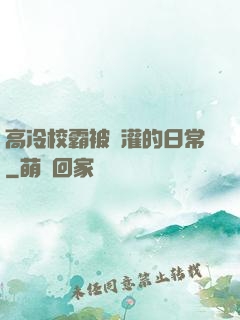 高冷校霸被澆灌的日常