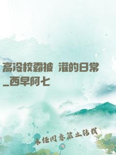 高冷校霸被澆灌的日常