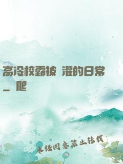 高冷校霸被澆灌的日常