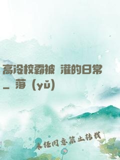 高冷校霸被澆灌的日常