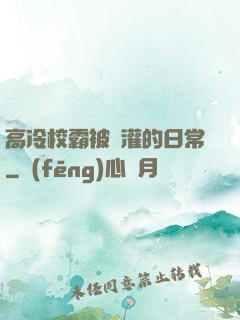 高冷校霸被澆灌的日常