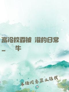 高冷校霸被澆灌的日常