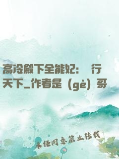 高冷殿下全能妃：橫行天下